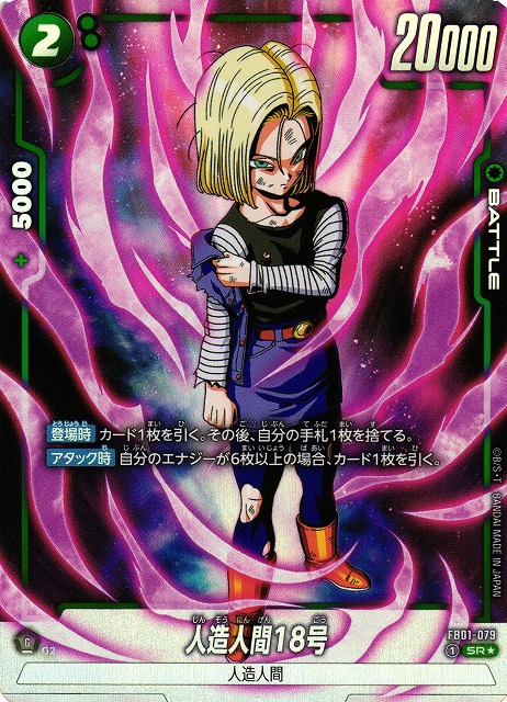 DBFW】人造人間18号【SR☆】FB01-079ドラゴンボールスーパーカード