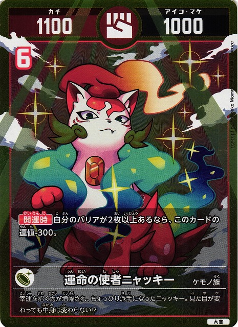 開運コロシアム 運命の使者ニャッキー 極大吉 UC01-004 極大吉 運命の