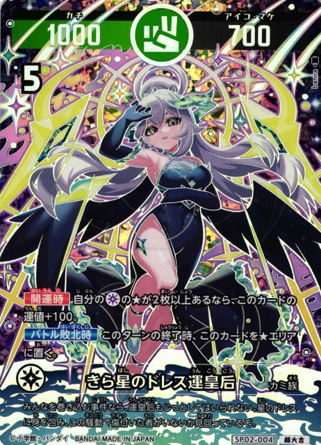 開運】きら星のドレス運皇后【超大吉】SP02-004 - C-labo OnlineShop