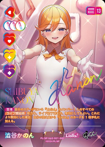 ラブカ ラブライブ！スーパースター！ 澁谷かのん エネルギー SECE