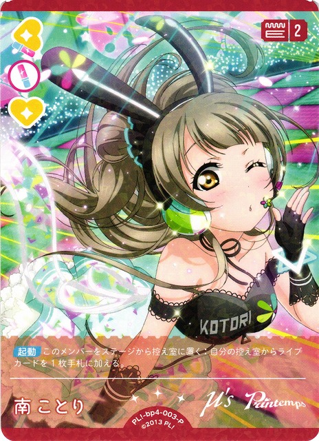 ラブカ】南ことり【P】PL!-bp4-003-P - C-labo OnlineShop