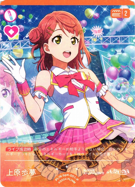 ラブカ】上原歩夢【P】PL!N-bp4-001-P - C-labo OnlineShop