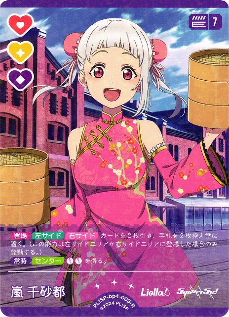 ラブカ】嵐千砂都【R】PL!SP-bp4-003-R - C-labo OnlineShop