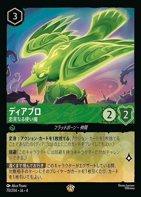 ロルカナ】ディアブロ 忠実なる使い魔【L/ホイル】JA・4・070[70/204