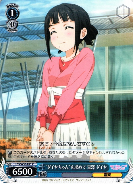 WS】“ダイヤちゃん”を求めて 黒澤 ダイヤ【C】LSS/W53-091ヴァイス