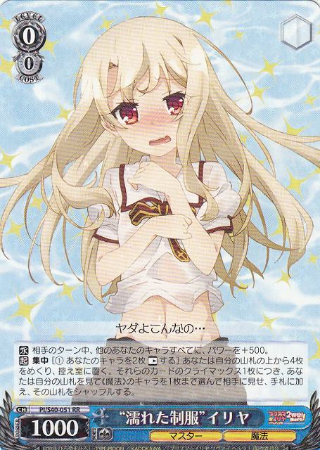 WS】“濡れた制服”イリヤ【RR】PI/S40-051ヴァイスシュヴァルツ