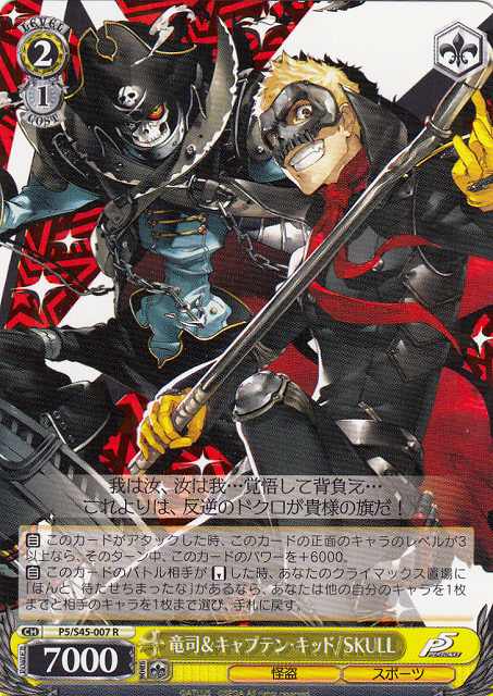 WS】竜司&キャプテン・キッド/SKULL【R】P5/S45-007ヴァイス