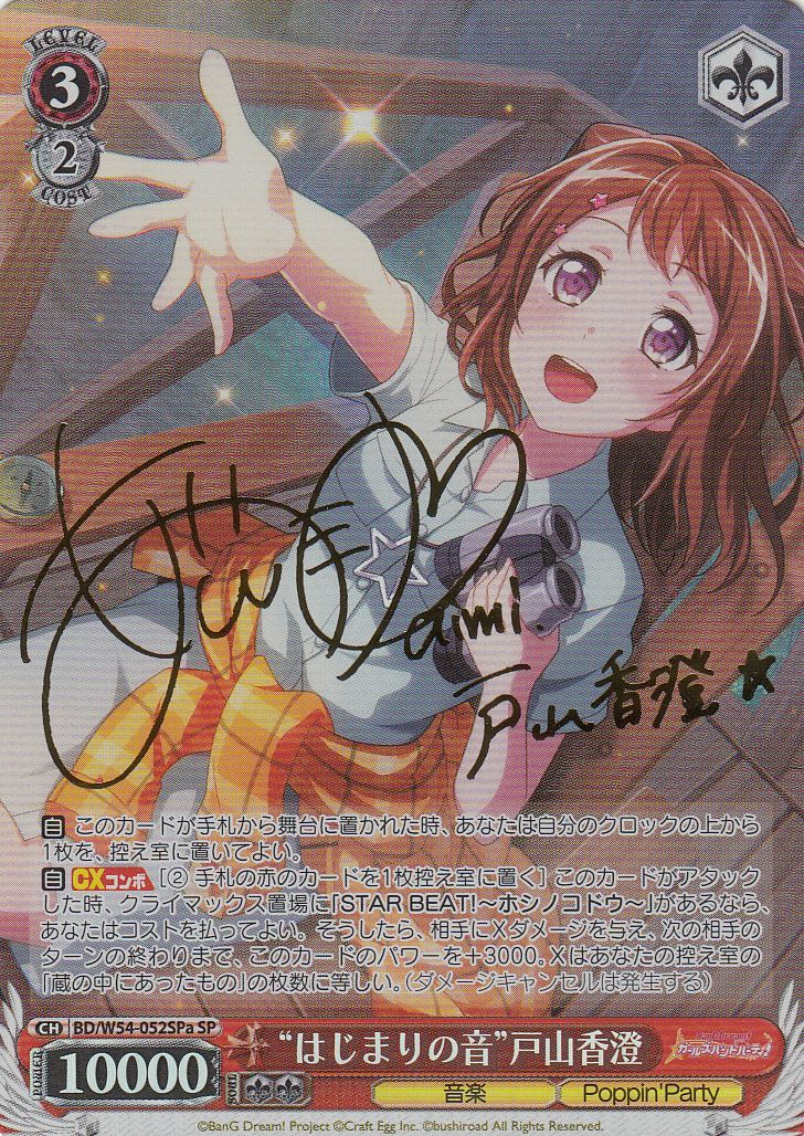 ヴァイスシュヴァルツ 戸山香澄 ssp WS】“はじまりの音”戸山香澄