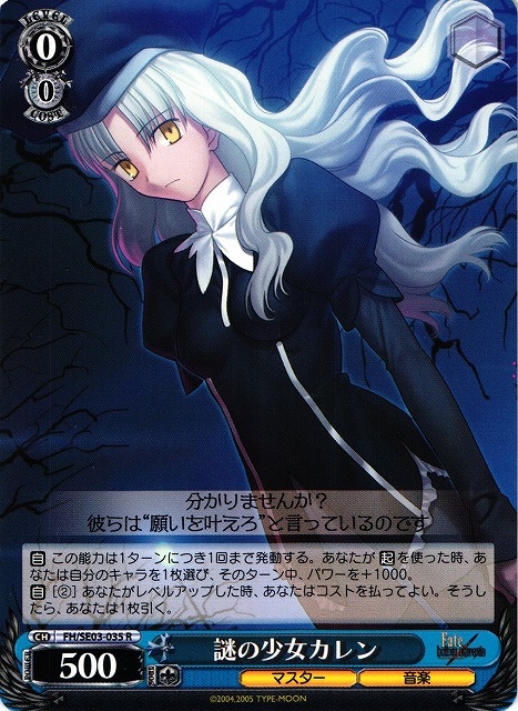 WS】謎の少女カレン【R】FH/SE03-035ヴァイスシュヴァルツ：エクストラ