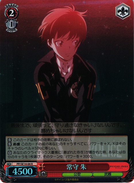 常守 朱 R サイン サイコパス ヴァイスシュバルツ 常守 朱 レア PP