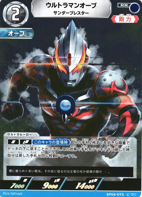 UCG】ウルトラマンオーブ サンダーブレスター【RR】BP04-073 - C-labo