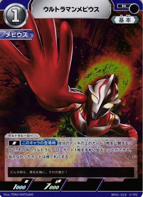 UCG】ウルトラマンメビウス【R】BP01-019 - C-labo OnlineShop