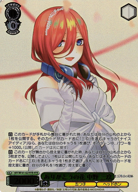 ヴァイスシュヴァルツ 五等分の花嫁 ヘッドホンガール 中野 三玖 SP