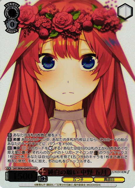 ヴァイスシュヴァルツ 純白の願い 中野五月 HYR 五等分の花嫁 五等
