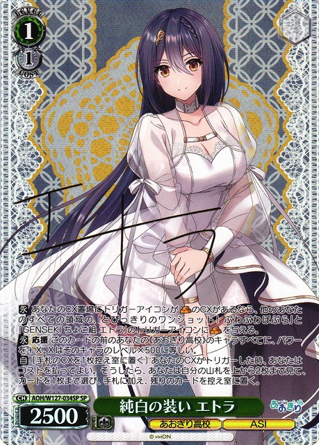 WS】純白の装い エトラ(サイン)【SP】AOH/W127-034SP - C-labo OnlineShop