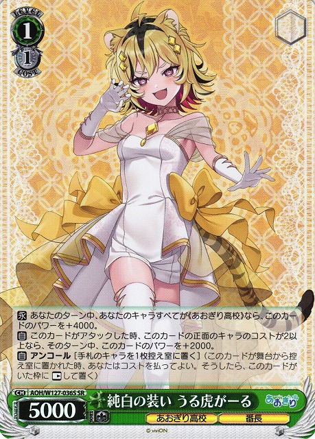 ヴァイス あおぎり高校 とびっきりのワンショット！ うる虎がーる sec