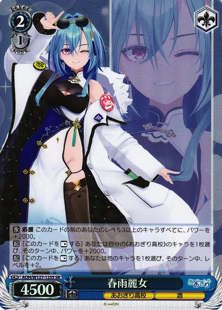 ヴァイスシュヴァルツ あおぎり高校 Self-Portrait 春雨麗女PR+ カード