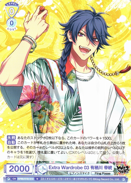 WSB】Extra Wardrobe 03 有栖川 帝統【N】HPMI/01B-014ヴァイス