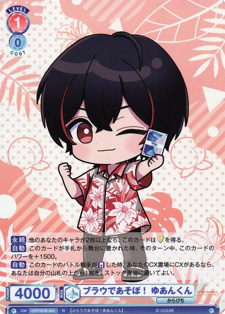 WSB】ブラウであそぼ！ ゆあんくん【R】CFP/01B-041ヴァイス