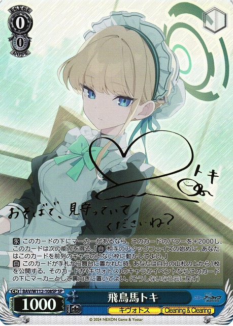 ヴァイスシュヴァルツ ブルーアーカイブ 飛鳥馬トキ SP WS】飛鳥馬トキ