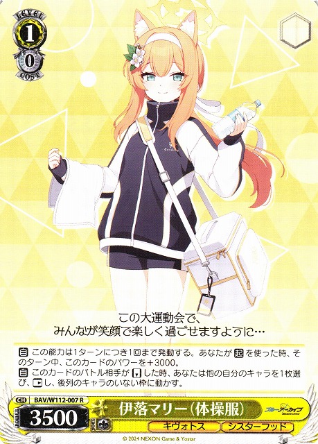 ヴァイスシュヴァルツ 伊落マリー(体操服) ヴァイス ブルアカ 伊落