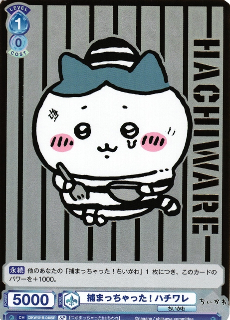 WSB】捕まっちゃった! ハチワレ(箔押し)【SP】CIKW/01B-048SPヴァイス