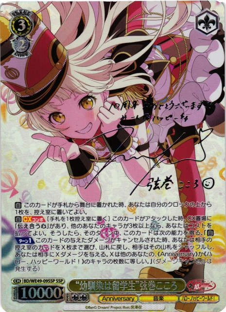 WS】※プレイ用特価品※“幼馴染は留学生”弦巻こころ(サイン+箔押し)【SSP