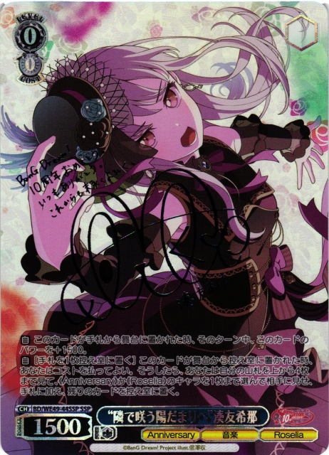 隣で咲う陽だまりへ”湊友希那 ssp サイン WS】“隣で咲