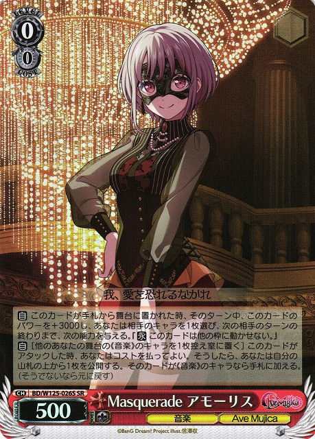 ヴァイスシュバルツ Masquerade アモーリス SSP ヴァイスシュバルツ