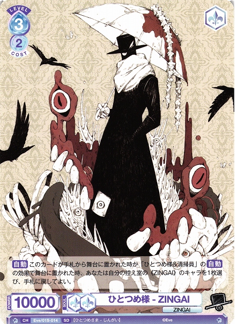 WSB】ひとつめ様 - ZINGAI【SD】Eve/01S-014ヴァイスシュヴァルツ