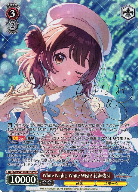 WS サイン 学マスWhite Night! White Wish! 花海佑芽 WS サイン 学マス