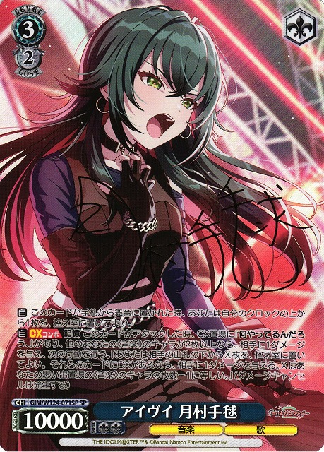 ヴァイス 学園アイドルマスター アイヴイ 月村手毬 SEC サイン