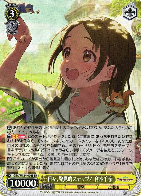 WS】日々、発見的ステップ! 倉本千奈【SR】GIM/W124-004S - C-labo