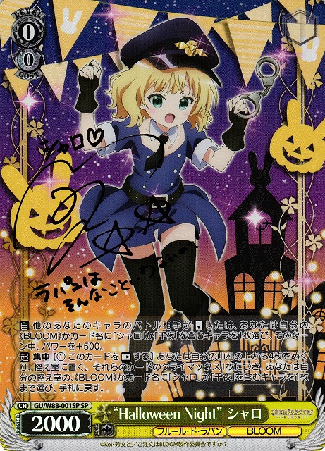 Halloween Night シャロ SP ヴァイスシュヴァルツ サイン