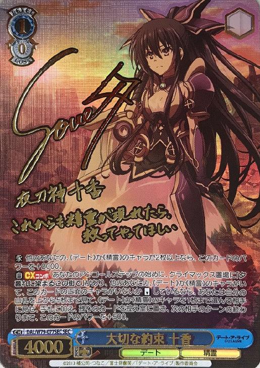 WS】※プレイ用特価品※大切な約束 十香(サイン+箔押し)【SEC】DAL/W79