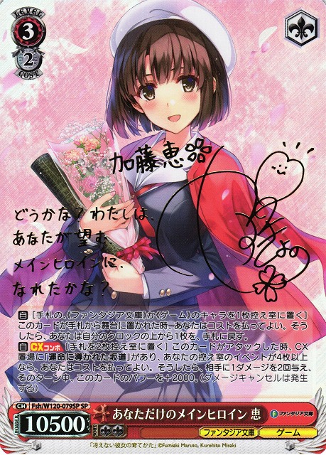 冴えカノ 一緒にお出かけ 波島出海 SP サイン 中古】(本体A/箱B)【特典