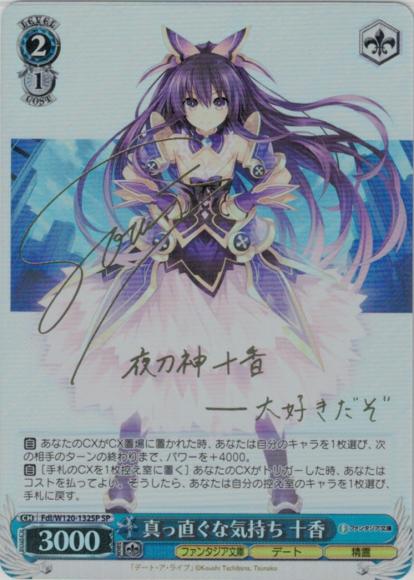 WS】真っ直ぐな気持ち 十香(サイン)【SP】Fdl/W120-132SP - C-labo