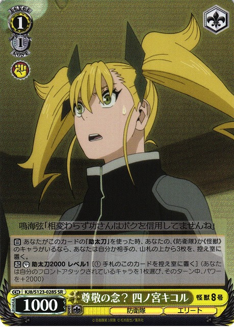 WS 怪獣8号 防衛隊合格者代表 四ノ宮キコル SSP 防衛隊合格者代表