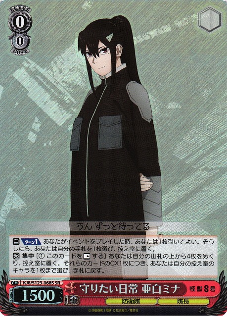 守りたい日常 亜白ミナ SSP 怪獣8号 ヴァイス ヴァイスシュヴァルツ