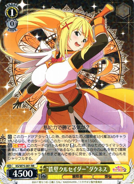 WS】“鉄壁クルセイダー”ダクネス【RR】KS/W75-001ヴァイスシュヴァルツ
