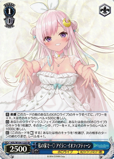 WS】私の家で… アイラニ・イオフィフティーン【SR】HOL/W104-122S