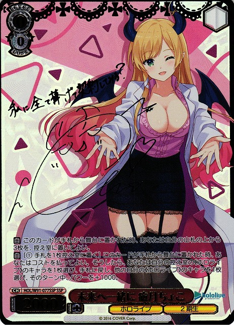 ホロライブプロダクション』SSPカード「未来へ一緒に 癒月ちょこ」 WS