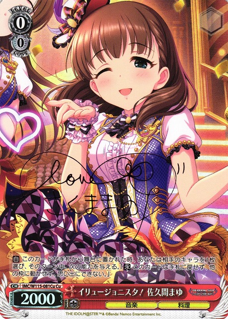 た*き様 永遠の結び愛 佐久間まゆ spサイン た*き様 永遠の結び愛