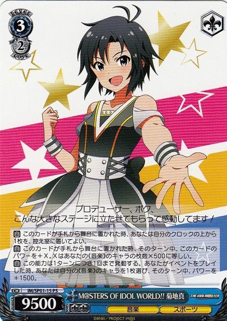 ヴァイスシュヴァルツ アイドルマスター セピアカラフル 菊地 真 SP