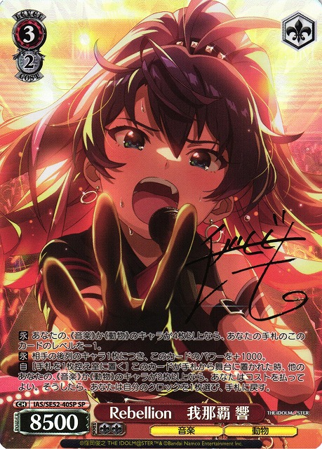 WS】Rebellion 我那覇 響(サイン)【SP】IAS/SE52-40SP - C-labo OnlineShop