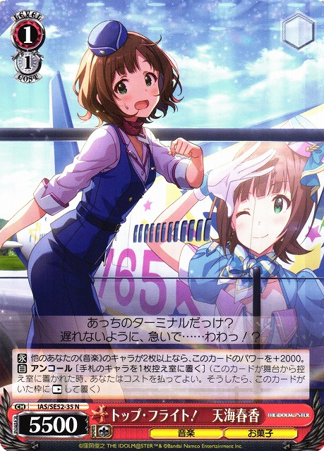 WS】トップ・フライト! 天海春香【N】IAS/SE52-35 - C-labo OnlineShop