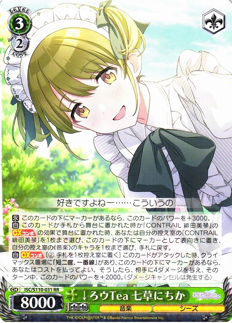 WS】↓ろウTea 七草にちか【RR】ISC/S110-031ヴァイスシュヴァルツ