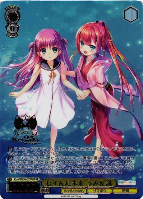 SSP むすんだ未来 うみ＆識 Key 25th Anniversary ヴァイス