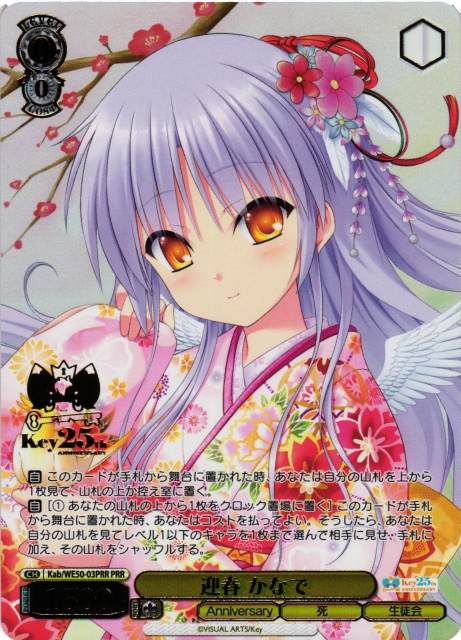 ヴァイスシュヴァルツ Key 25th 迎春 かなで SP ヴァイスシュヴァルツ