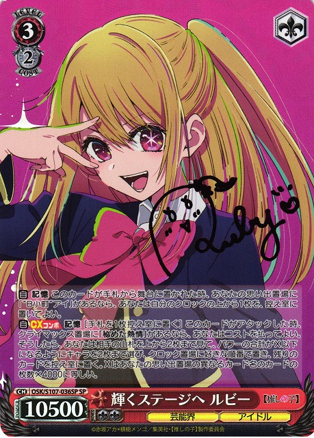 輝くステージ ルビー SP サイン 秘めた熱情 OFR 4枚 輝くステージ